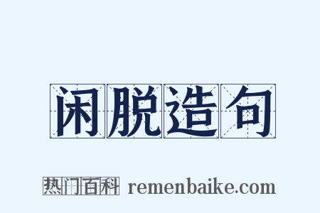 闲脱造句是什么意思的图片